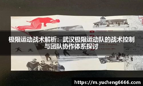 极限运动战术解析：武汉极限运动队的战术控制与团队协作体系探讨