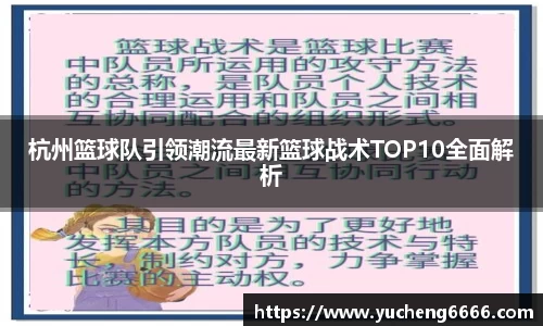 杭州篮球队引领潮流最新篮球战术TOP10全面解析
