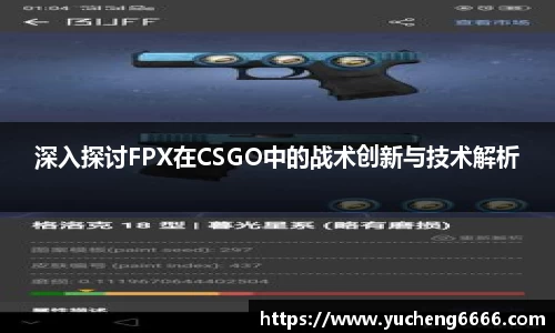 深入探讨FPX在CSGO中的战术创新与技术解析