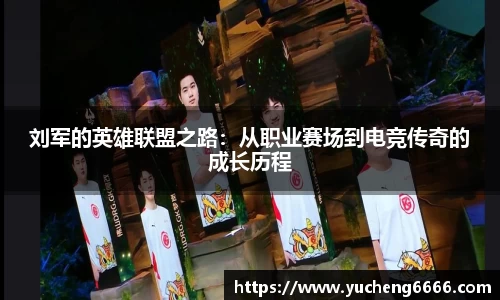 刘军的英雄联盟之路：从职业赛场到电竞传奇的成长历程