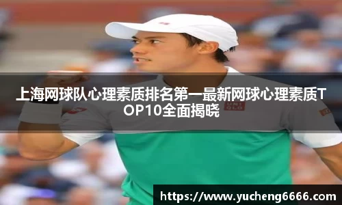 上海网球队心理素质排名第一最新网球心理素质TOP10全面揭晓