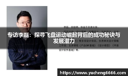 专访李磊：探寻飞盘运动崛起背后的成功秘诀与发展潜力