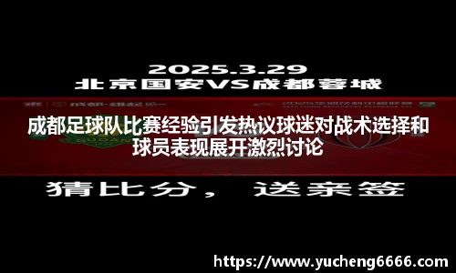 成都足球队比赛经验引发热议球迷对战术选择和球员表现展开激烈讨论