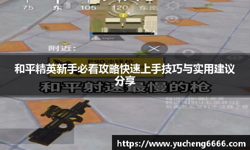 和平精英新手必看攻略快速上手技巧与实用建议分享