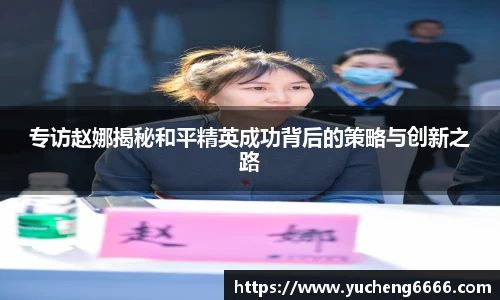 专访赵娜揭秘和平精英成功背后的策略与创新之路