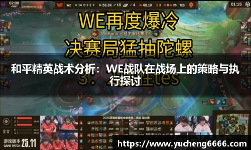 和平精英战术分析：WE战队在战场上的策略与执行探讨