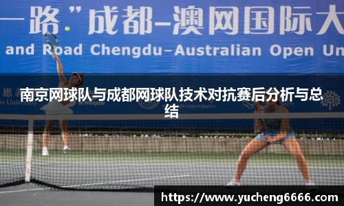 南京网球队与成都网球队技术对抗赛后分析与总结
