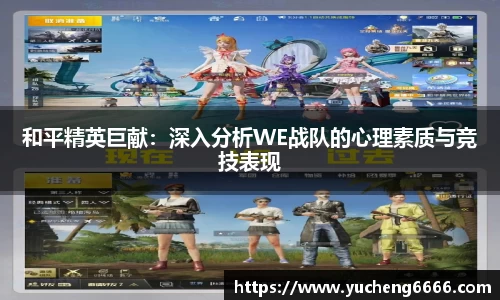 和平精英巨献：深入分析WE战队的心理素质与竞技表现