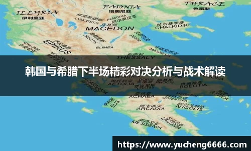 韩国与希腊下半场精彩对决分析与战术解读