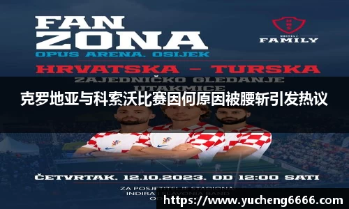 克罗地亚与科索沃比赛因何原因被腰斩引发热议