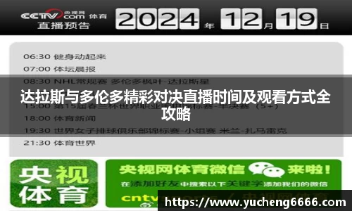 达拉斯与多伦多精彩对决直播时间及观看方式全攻略