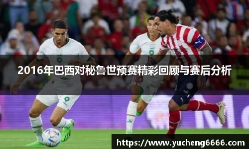 2016年巴西对秘鲁世预赛精彩回顾与赛后分析