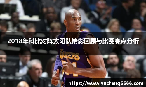 2018年科比对阵太阳队精彩回顾与比赛亮点分析