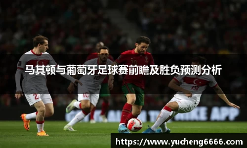 马其顿与葡萄牙足球赛前瞻及胜负预测分析