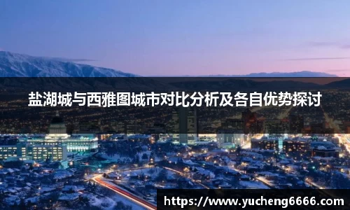 盐湖城与西雅图城市对比分析及各自优势探讨