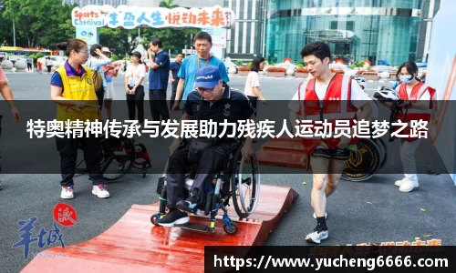 特奥精神传承与发展助力残疾人运动员追梦之路