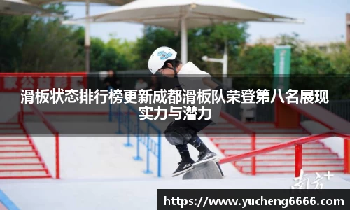 滑板状态排行榜更新成都滑板队荣登第八名展现实力与潜力