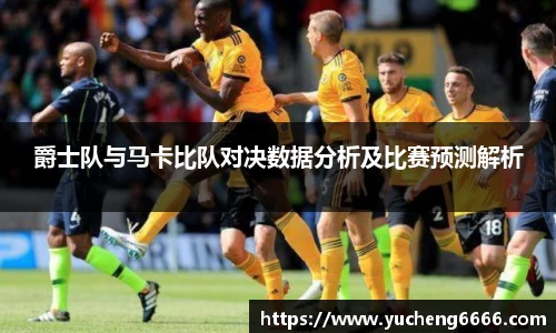 爵士队与马卡比队对决数据分析及比赛预测解析
