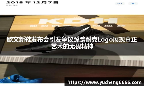 欧文新鞋发布会引发争议踩踏耐克Logo展现真正艺术的无畏精神
