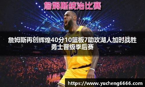 詹姆斯再创辉煌40分10篮板7助攻湖人加时战胜勇士晋级季后赛