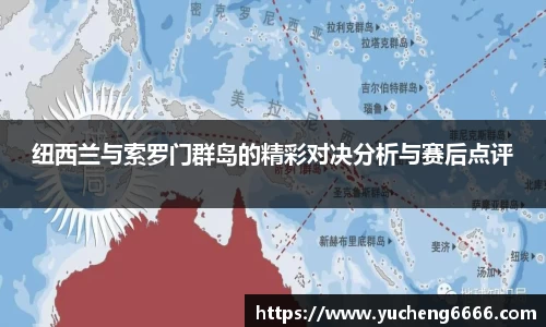 纽西兰与索罗门群岛的精彩对决分析与赛后点评