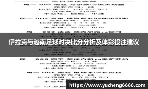 伊拉克与越南足球对决比分分析及体彩投注建议